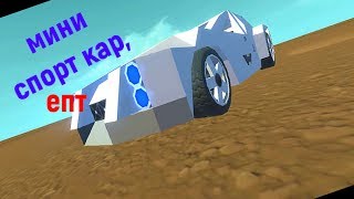 Как построить Sport Car "m" | scrap mechanic #10