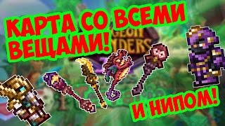 КАРТА СО ВСЕМИ ВЕЩАМИ 1.3.4 ТЕРРАРИИ! Ссылка на скачивание!