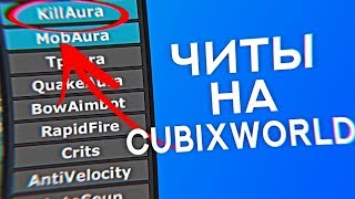 [FIXED]?ЧИТЫ НА CUBIXWORLD 2019 ВСЕ СЕРВЕРА БЕСПЛАТНО?