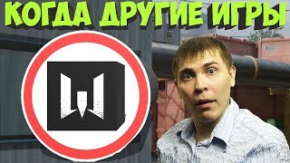 Когда другие игры Не Варфейс | warface