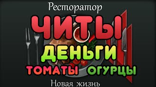 Ресторатор - Новая жизнь чит на деньги
