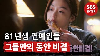 나이가 믿기지 않는 81년생 ★들의 비법! @ㅣ본격연예 한밤(New Late Night E-NEWS)ㅣSBS ENTER