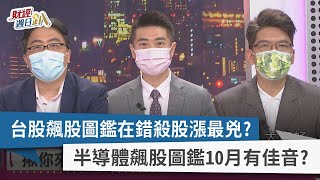 【財經週日趴】台股飆股圖鑑在錯殺股漲最兇？ 半導體飆股圖鑑10月有佳音？ 2022.10.09