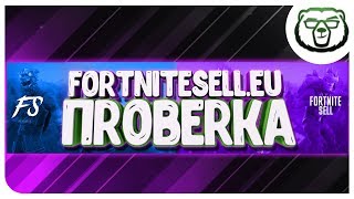 Проверяем Fortnitesell.eu | ТОПОВЫЕ АККАУНТЫ???