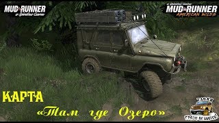 SPINTIRES MUDRUNNER ✪ Прохождение карты «Там где Озеро» ✪