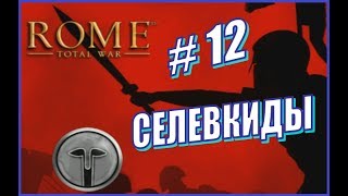 Rome Total War. Прохождение Селевкиды #12 - Война со скифами