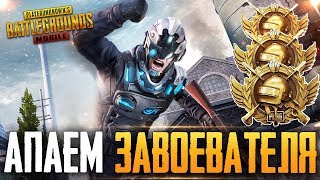 PUBG MOBILE - НУ ЧТО, ПОГНАЛИ? БЕРУ ЗАВОЕВАТЕЛЯ ОТ 3 ЛИЦА НА ТЕЛЕФОНЕ | РАЗНОСИМ ПАБЛИК