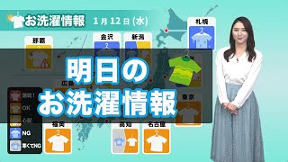あす12日(水)のお洗濯情報 関東は外干しOK