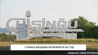 Столице Молдовы исполнился 581 год