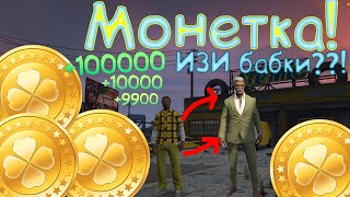 ?ИЗИ Деньги +10к за 5мин.?? GTA 5 RP Монетка??? DOWNTOWN/STRAWBERRY/VINEWOOD/BLACKBERRY.