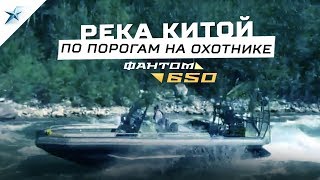 Аэролодка Север Фантом 650 Охотник. Река Китой. Пороги.