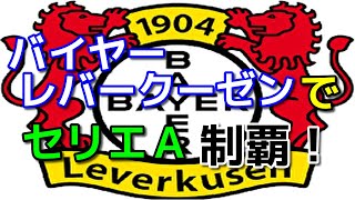 『ウイイレ2019 TP』 バイヤーレバークーゼンでセリエA制覇！ #1 参加ご自由に〜2020の感想聞かせて〜