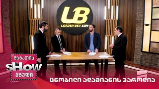 ჯეიჰუნ მუჰამედალი და მთავარი ბიჭები | თამაში "ცნობილი ადამიანის პაროდია"