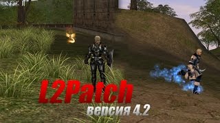 Патч для л2 интерлюд версия 4.2 от L2Patch