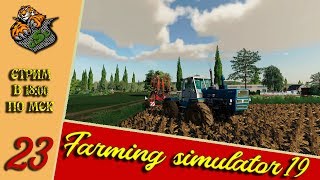 Farming Simulator 19. Варваровка. Стрим-кооператив #23
