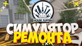 ПЕРВЫЙ ОФИС И ПЕРВЫЕ ЗАКАЗЫ House Flipper #1!