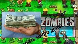 Как в игре (Plants vs Zombies) накопить много денег