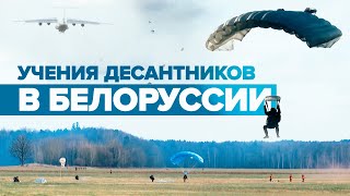 Российские десантники отправились в Белоруссию для проведения совместных учений — видео