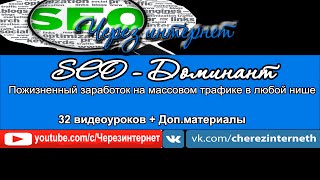 SEO Доминант 1 6 Где брать хорошие партнерски продукты
