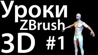 ZBrush tutorial #01 (уроки на русском)