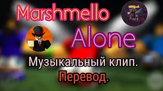 Я одинок (Старый) - Роблокс музыкальный клип. Перевод. Marshmello - Alone.