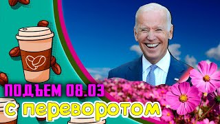 "Подарочек" от Джо, Китай первая экономика, ЕС и вакцина, Facebook обидел прибалтов.