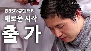 새로운시작 출가 [BBS다큐멘터리]