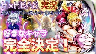 【サービス終了日！】実況！ハンターハンターバトルオールスターズ！【最後に好きなキャラ決定枠】