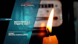 Мичуринец-3 Тушите свет!