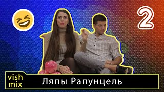 Подборка ляпов Оли и Димы Рапунцель || Дом 2 снова шутит