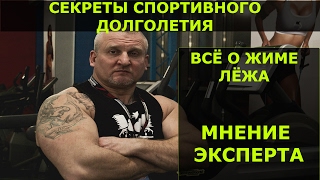 Секреты спортивного долголетия. Жим лёжа/Bench press. Корниенко Николай