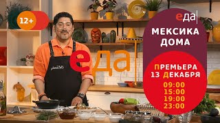 Премьера | «Мексика дома» на телеканале «Еда»!