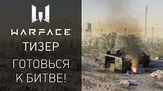 Игра Warface: готовься к новой битве!
