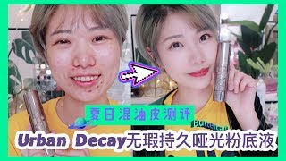 烂脸秒变无暇肌？UrbanDecay超持久粉底液【混油皮，痘痘肌肤测评】Oriii皓皓