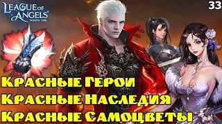 Обзор Аккаунта 300кк+ БР! Люциан, Чародейка, Перчатка! League of Angels - Paradise Land. Обзор 33