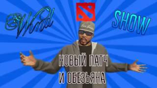 ВЫХОД ПАТЧА 7.00 И НОВОГО ГЕРОЯ DOTA 2 - СЕГОДНЯ! (WINDSHOW)