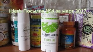 iHerb Косметика. Как понизить давление. Кокосовый рай Посылка №4 за март 2017