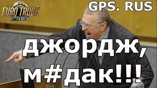 ЖИРИНОВСКИЙ В НАВИГАТОРЕ !? - Euro Truck Simulator 2 v. 1.35