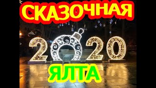 НОВОГОДНЯЯ ЯЛТА 2020 l Сказочная Ялта I NEW year's YALTA 2020 l Fabulous Yalta l Смотрим Крым