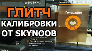 The Division - Маленькая хитрость КАЛИБРОВКИ \ ГЛИТЧ