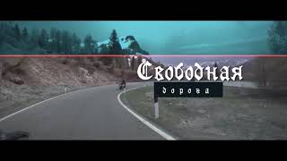 Свободная Дорога