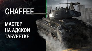 [PS4] World of Tanks – АДСКАЯ ТАБУРЕТКА