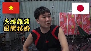 ????ベトナムの国際結婚の手続きは難しい？難しくない？経験者の話