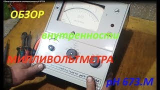 Обзор внутренности милливольтметра рН 673 М