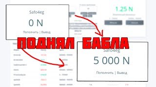 NVUTI С 0 РУБЛЕЙ ПОДНЯЛСЯ #2 ВЗЛОМ НВУТИ НА БАЛАНС 2019