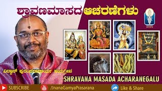 SHRAVANA MASADA ACHARANEGALU | ಶ್ರಾವಣಮಾಸದ ಆಚರಣೆಗಳು | Vid Purandaracharya Hayagreeva