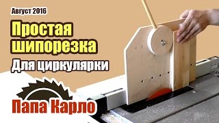 Простая шипорезка | Приспособа для циркулярки