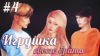 ИГРУШКА| СЕРИЯ 4 | СЕРИАЛ THE SIMS 4