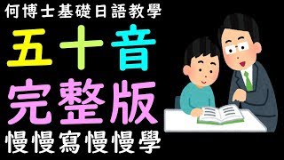 【學基礎日語五十音】全部完整日文50音不要龍捲風速成速記慢慢學