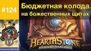 Бюджетная колода на божественных щитах